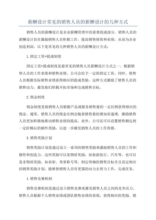薪酬设计常见的销售人员的薪酬设计的几种方式
