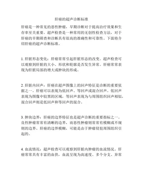 肝癌的超声诊断标准