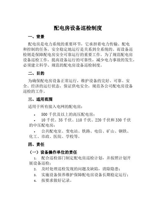 配电房设备巡检制度