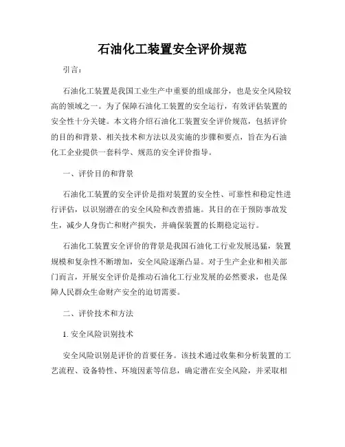 石油化工装置安全评价规范