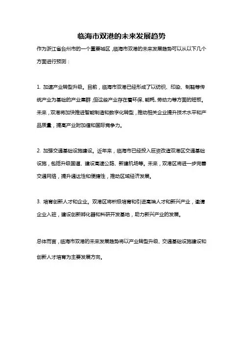 临海市双港的未来发展趋势