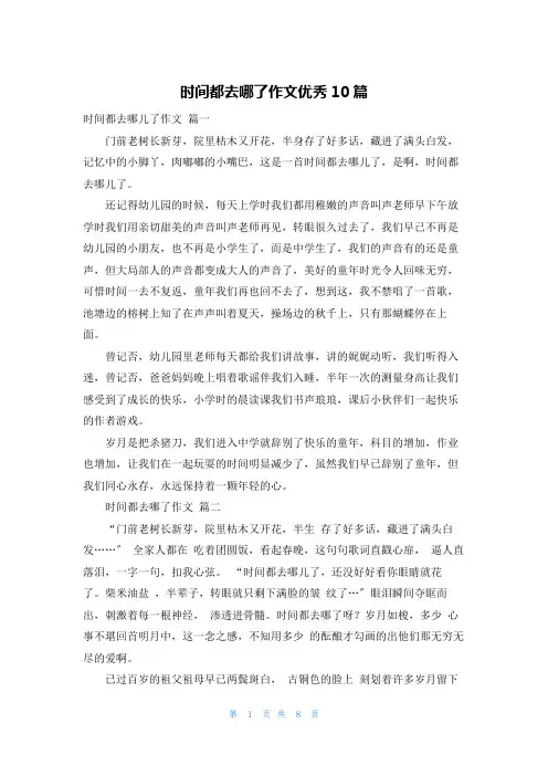 时间都去哪了作文优秀10篇