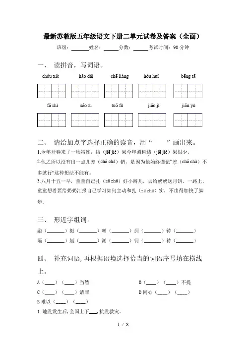 最新苏教版五年级语文下册二单元试卷及答案(全面)