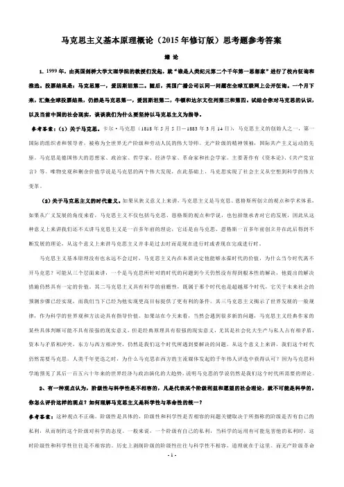 马克思主义基本原理概论(2015年修订版)思考题参考答案资料