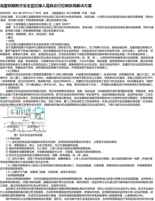 龙厦铁路防灾安全监控接入高铁运行控制系统解决方案