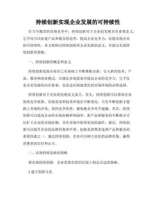 持续创新实现企业发展的可持续性
