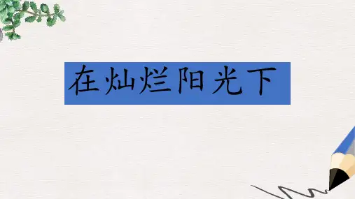 七年级音乐上册第2单元选听在灿烂阳光下课件新人教版