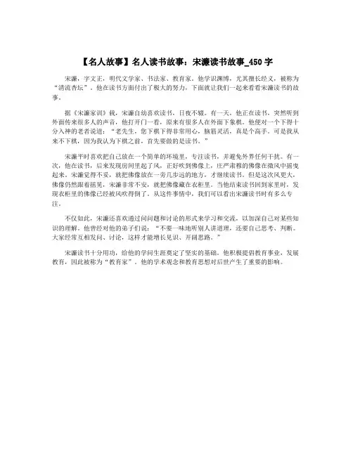 【名人故事】名人读书故事：宋濂读书故事_450字