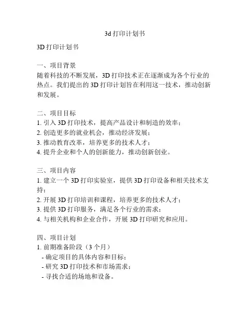 3d打印计划书