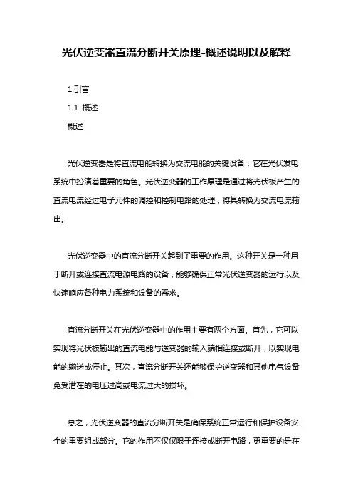光伏逆变器直流分断开关原理-概述说明以及解释