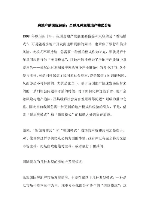 房地产的国际经验：全球几种主要地产模式分析