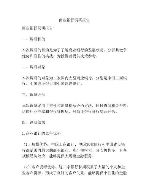商业银行调研报告