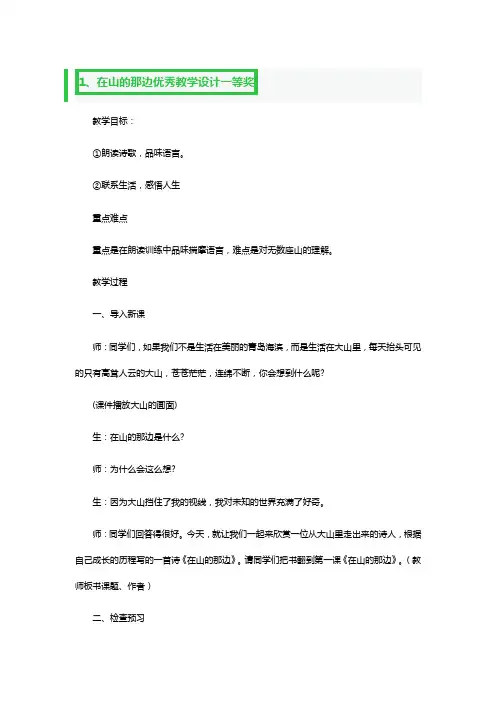 在山的那边优秀教学设计一等奖3篇