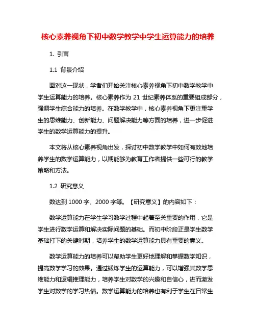 核心素养视角下初中数学教学中学生运算能力的培养