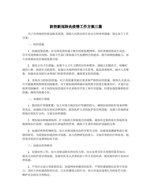 防控新冠肺炎疫情工作方案三篇