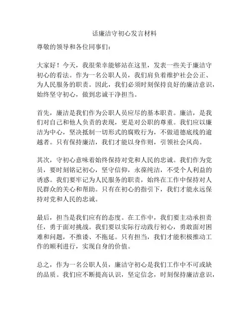 话廉洁守初心发言材料