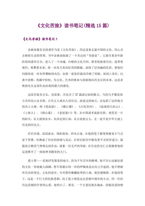 《文化苦旅》读书笔记(精选15篇)