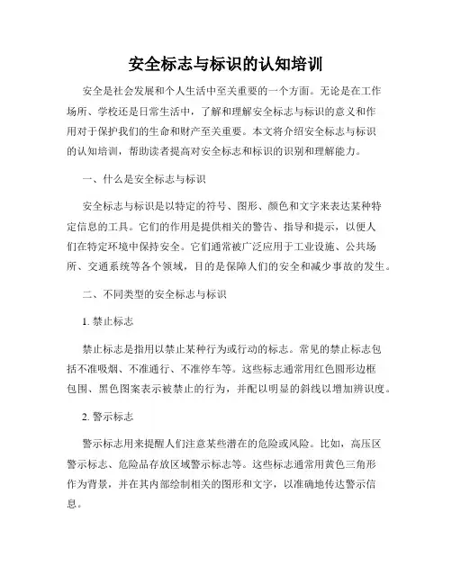 安全标志与标识的认知培训