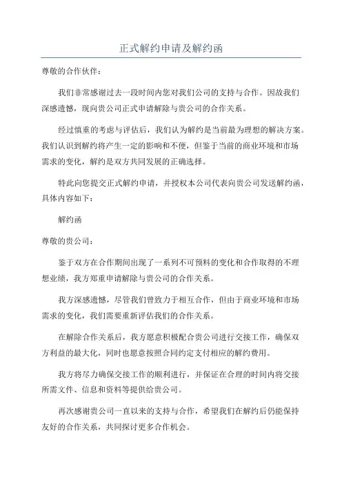 正式解约申请及解约函