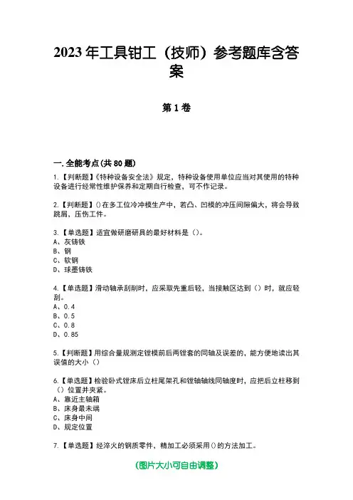 2023年工具钳工(技师)参考题库含答案2