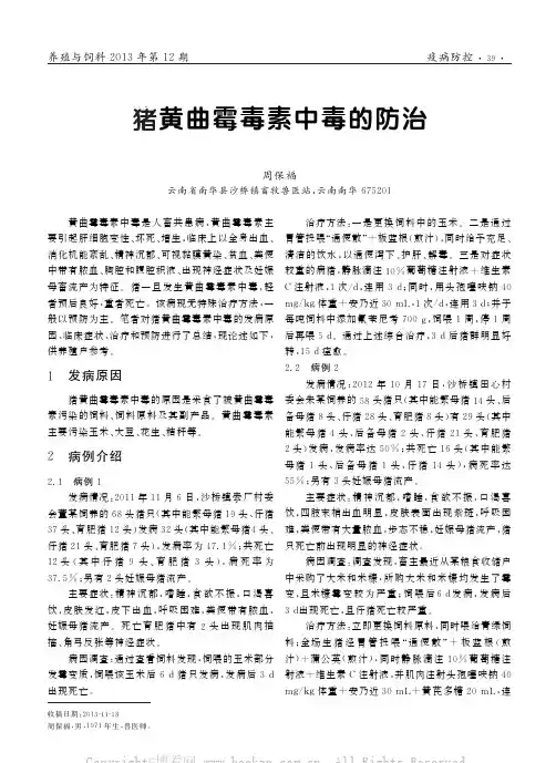 猪黄曲霉毒素中毒的防治