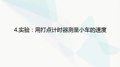 教科版高中物理必修第一册1-4实验：用打点计时器测量小车的速度课件