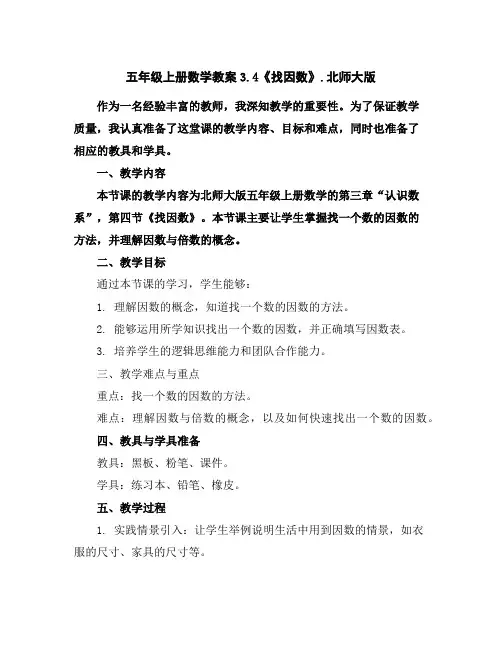 五年级上册数学教案-3.4《找因数》.北师大版