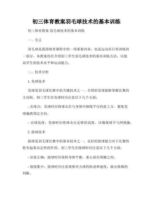 初三体育教案羽毛球技术的基本训练