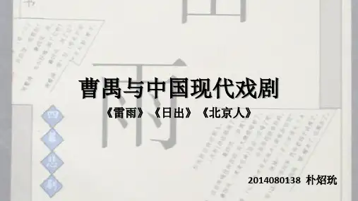 曹禺与中国现代戏剧—2014080138—朴炤玧