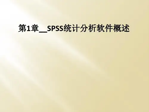 第1章__SPSS统计分析软件概述