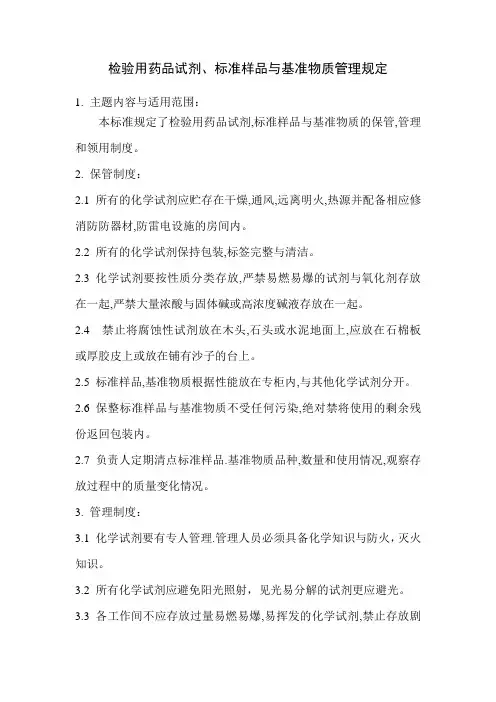 检验用药品试剂、标准样品与基准物质管理规定