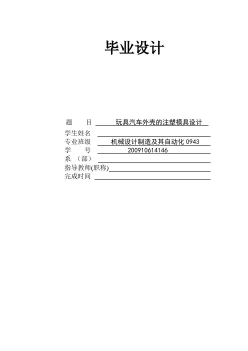 玩具汽车外壳的注塑模具设计