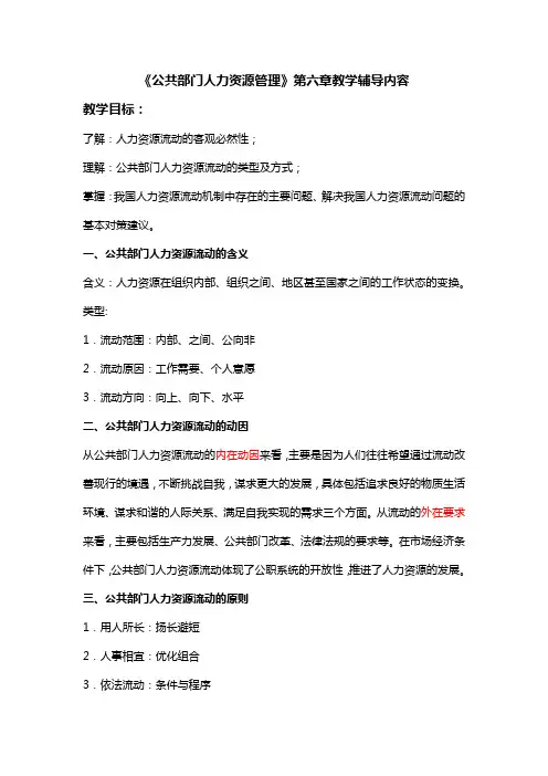 《公共部门人力资源管理》第六章教学辅导内容