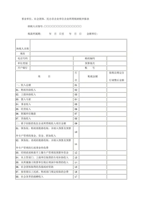 事业单位,社会团体,民办非企业单位企业所得税纳税申报表