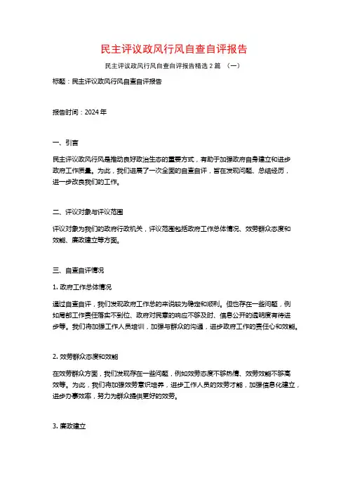 民主评议政风行风自查自评报告2篇
