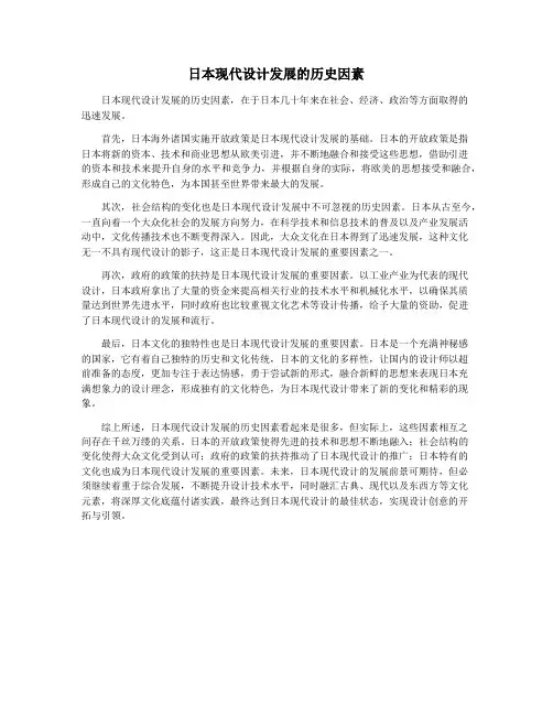 日本现代设计发展的历史因素