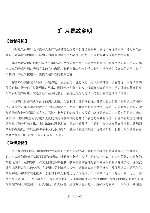 【新统编人教版】五年级下语文3《月是故乡明》优质精品公开课教学设计