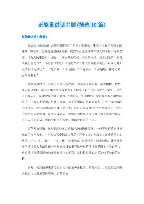 正能量讲话主题(精选10篇)