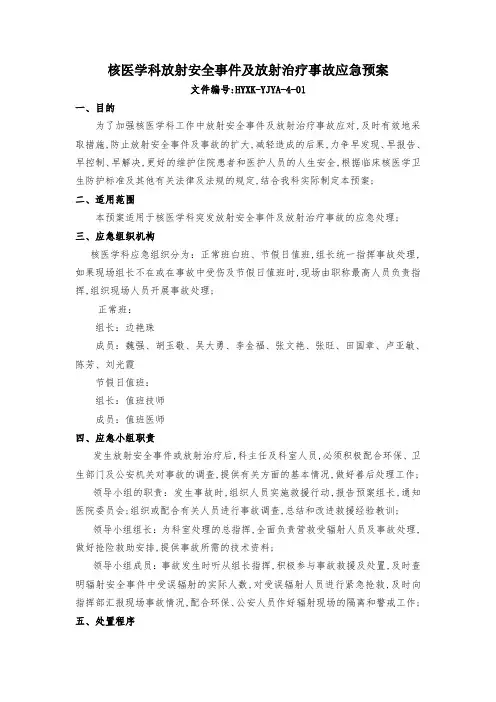 核医学科放射安全事件及放射治疗事故应急预案