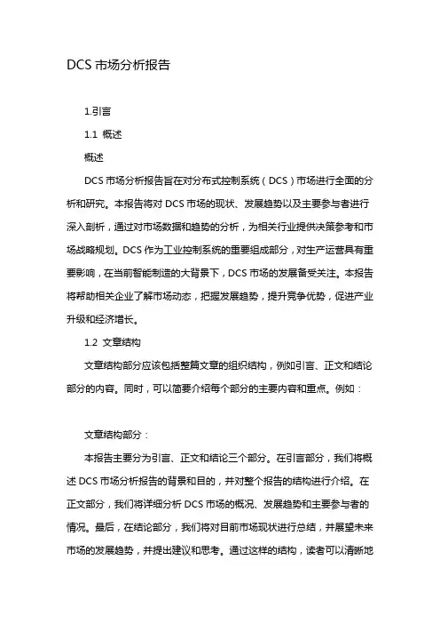 DCS市场分析报告