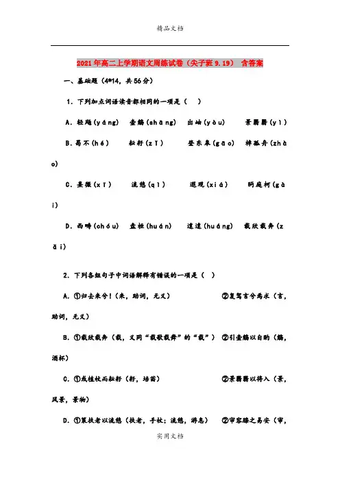 2021年高二上学期语文周练试卷(尖子班9.19) 含答案