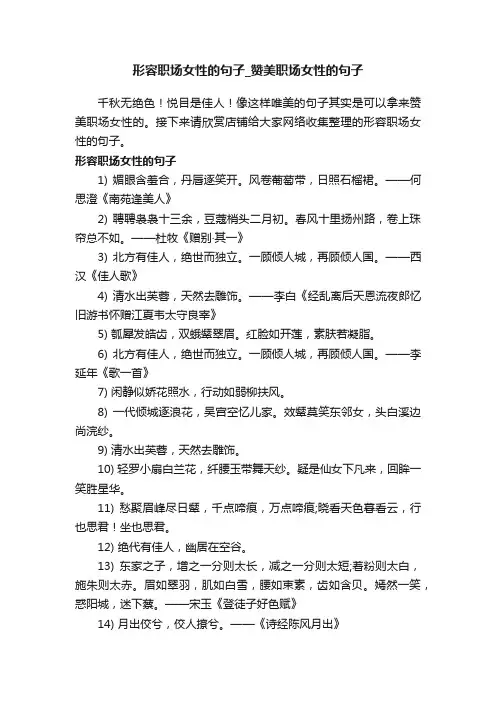 形容职场女性的句子_赞美职场女性的句子