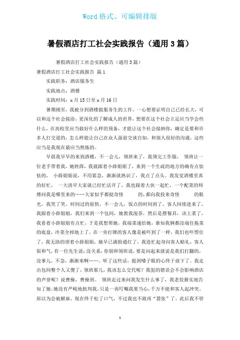 暑假酒店打工社会实践报告(通用3篇)