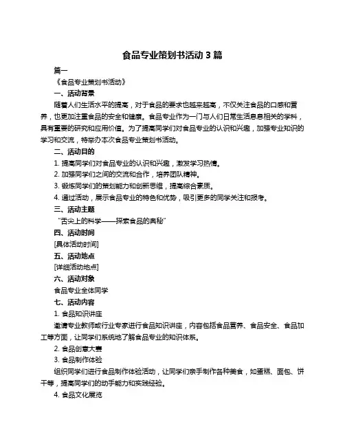 食品专业策划书活动3篇