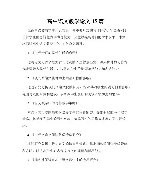 高中语文教学论文15篇
