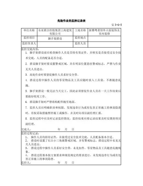 安3-6-5危险作业的监控记录表