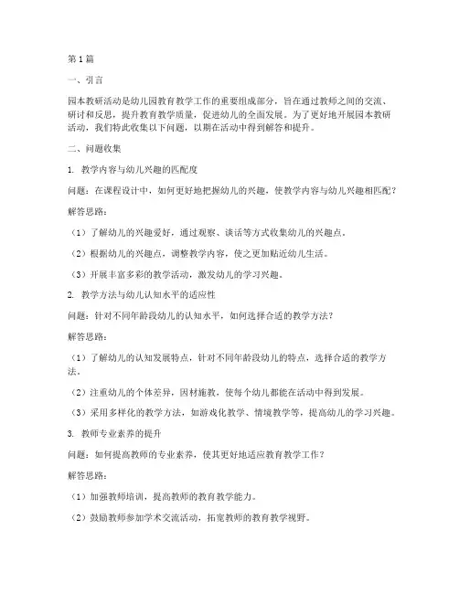 园本教研活动问题收集(3篇)
