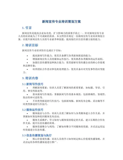 新闻宣传专业培训策划方案