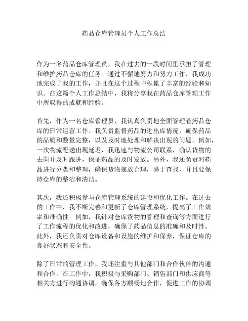 药品仓库管理员个人工作总结
