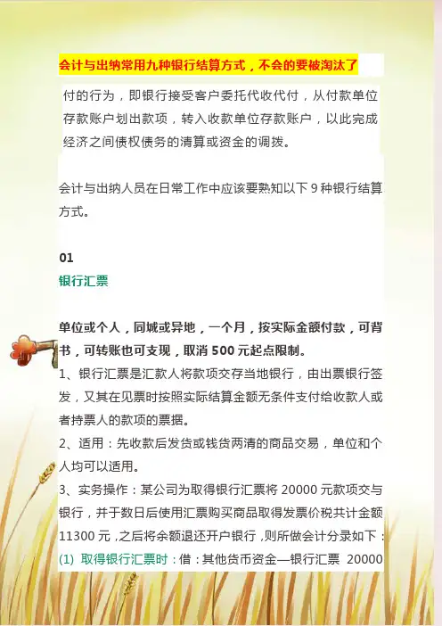 会计与出纳实务银行结算方式课件